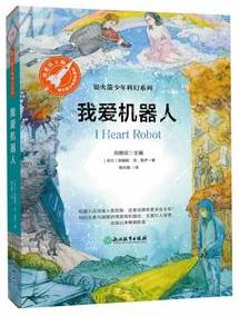 我愛機器人(發(fā)人深省的探討人類與機器人關系的小說)