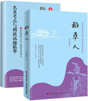 稻草人(名師導(dǎo)讀, 隨書贈送《名著考點(diǎn)與創(chuàng)新試題精華》)