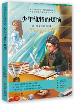 少年維特的煩惱/中小學(xué)生課外必讀文學(xué)經(jīng)典