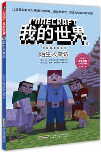 我的世界·冒險(xiǎn)故事圖畫書5:陌生人來(lái)訪