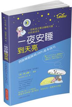 一夜安睡到天亮——消除睡眠障礙200%基本技巧