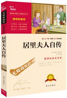 居里夫人自傳(中小學(xué)新課標必讀名著)