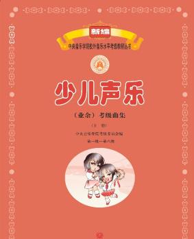 新編中央音樂學院校外音樂水平考級教程叢書:少兒聲樂(業(yè)余)考級曲集(上第1級-第6級)