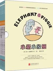 小猪小象双语绘本系列(共5册)