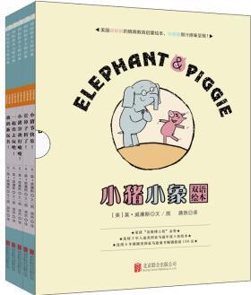 小猪小象双语绘本系列（共5册）