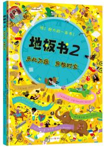 地板書2:樂(lè)此不疲·穿梭時(shí)空