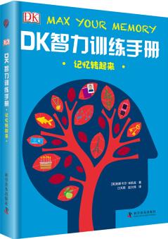 DK智力訓練手冊 記憶轉(zhuǎn)起來