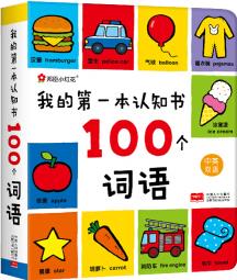 邦臣小紅花·我的第一本認(rèn)知書: 100個(gè)詞語