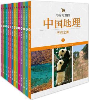 写给儿童的中国地理(全14册)