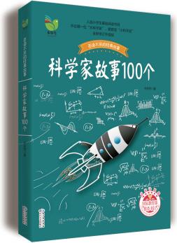 科學家故事100個