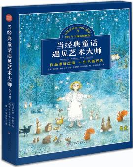 當經典童話遇見藝術大師(全15冊)