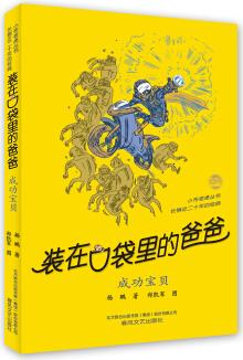 裝在口袋里的爸爸: 成功寶貝(經(jīng)典版)