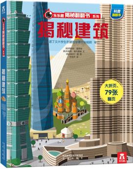 樂樂趣揭秘翻翻書系列：揭秘建筑