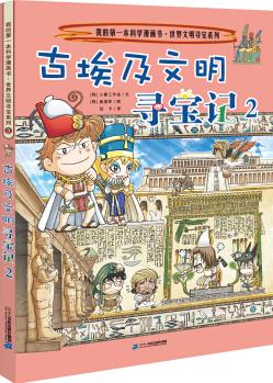 世界文明尋寶系列3 古埃及文明尋寶記2 我的第一本科學(xué)漫畫書