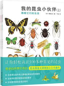 我的昆蟲小伙伴(全2冊): 瞧瞧它們的生活