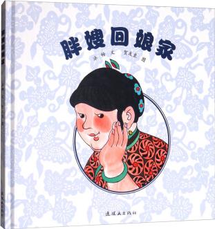 毛毛蟲(chóng)童書館第二輯：胖嫂回娘家