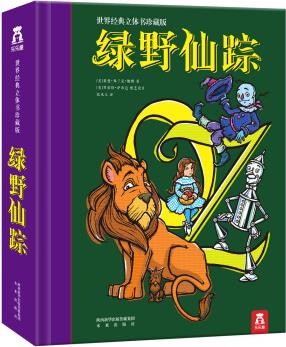 世界經典立體書: 綠野仙蹤