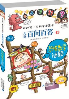 兒童百問百答 43 恐怖數(shù)學謎題 我的第一本科學漫畫書