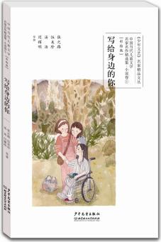 中國當代兒童文學名家名作精選集(彩繪版)小說卷5: 寫給身邊的你