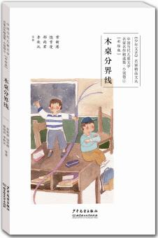 中國(guó)當(dāng)代兒童文學(xué)名家名作精選集(彩繪版)小說(shuō)卷4: 木桌分界線