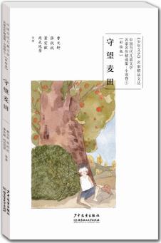 中國當代兒童文學名家名作精選集(彩繪版)小說卷1: 守望麥田