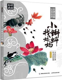 中國(guó)動(dòng)畫·上海美影經(jīng)典故事: 小蝌蚪找媽媽