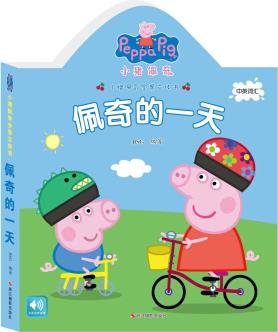 小豬佩奇全景立體書: 佩奇的一天 [3-6歲]