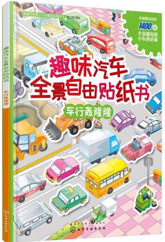 滴滴汽車幫.  全景自由貼紙書--趣味汽車全景自由貼紙書. 車行轟隆隆