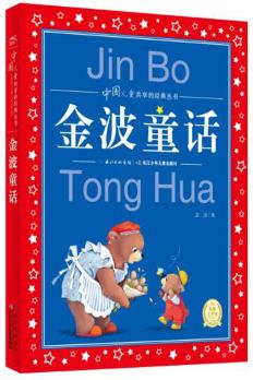 中國(guó)兒童共享的經(jīng)典叢書:金波童話