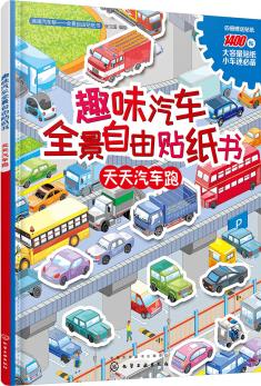 滴滴汽車幫.  全景自由貼紙書--趣味汽車全景自由貼紙書. 天天汽車跑