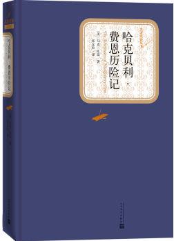 名著名譯叢書: 哈克貝利·費(fèi)恩歷險記 [7-14歲]