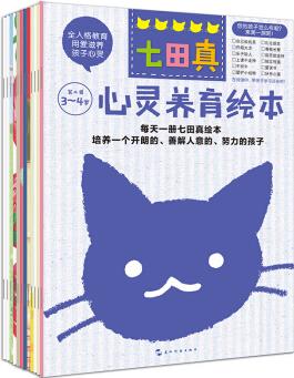 七田真·心靈養(yǎng)育繪本(3～4歲) [3-4歲]