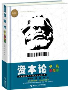 少兒萬(wàn)有經(jīng)典文庫(kù)  資本論: 少兒彩繪版 [7-14歲]