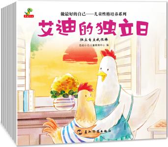 做最好的自己: 兒童性格培養(yǎng)系列(全8冊)