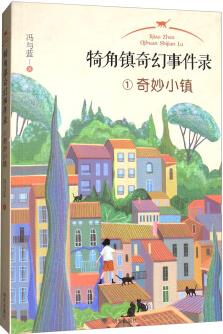 犄角鎮(zhèn)奇幻事件錄——奇妙小鎮(zhèn)