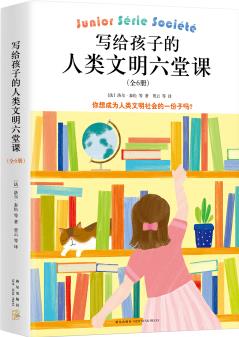 寫給孩子的人類文明六堂課(全6冊)