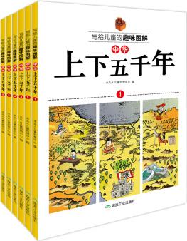 寫給兒童的趣味圖解中華上下五千年(全6冊(cè))