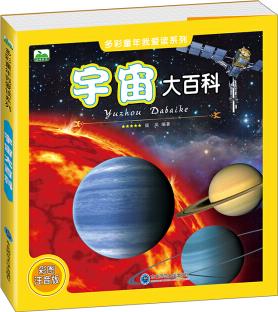 多彩童年我愛讀系列: 宇宙大百科