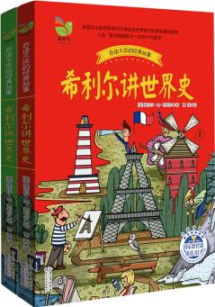 希利爾講世界史(套裝全2冊) [9-14歲]