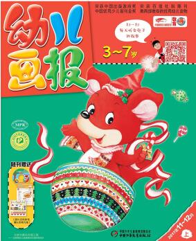 2017年幼兒畫報(bào)雙月刊(11-12月) 上[3-7歲]