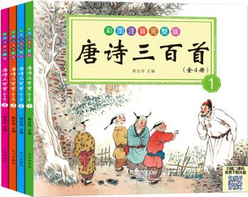 唐詩三百首(套裝共4冊)(兒童版·注音·彩圖)(掃二維碼免費下載光盤)