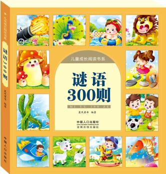 謎語300則-兒童成長閱讀書系