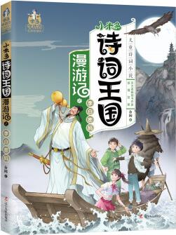 小米多詩詞王國(guó)漫游記2: 李白密碼