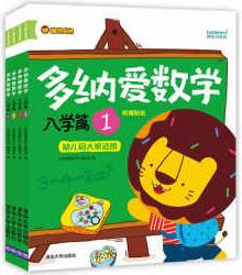 多納愛數(shù)學 入學篇