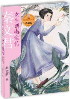 賈里賈梅大系典藏版: 女生賈梅全傳