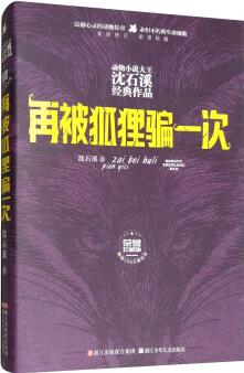 動(dòng)物小說(shuō)大王沈石溪經(jīng)典作品 榮譽(yù): 再被狐貍騙一次