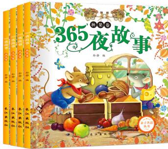 365夜故事春夏秋冬卷(全4冊)親子共讀叢書: 春風(fēng)卷+夏雨卷+秋果卷+冬雪卷