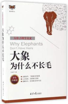 貓頭鷹文叢: 大象為什么不長(zhǎng)毛(彩色 方舟子科學(xué)美文)