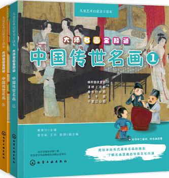 大師名畫全知道:中國傳世名畫(套裝2冊) [3-12歲]