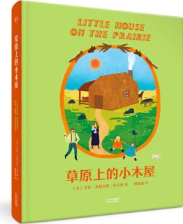 草原上的小木屋(BBC百年至佳童書, 百科全書式的荒野生存故事, 情感養(yǎng)成不二之選)